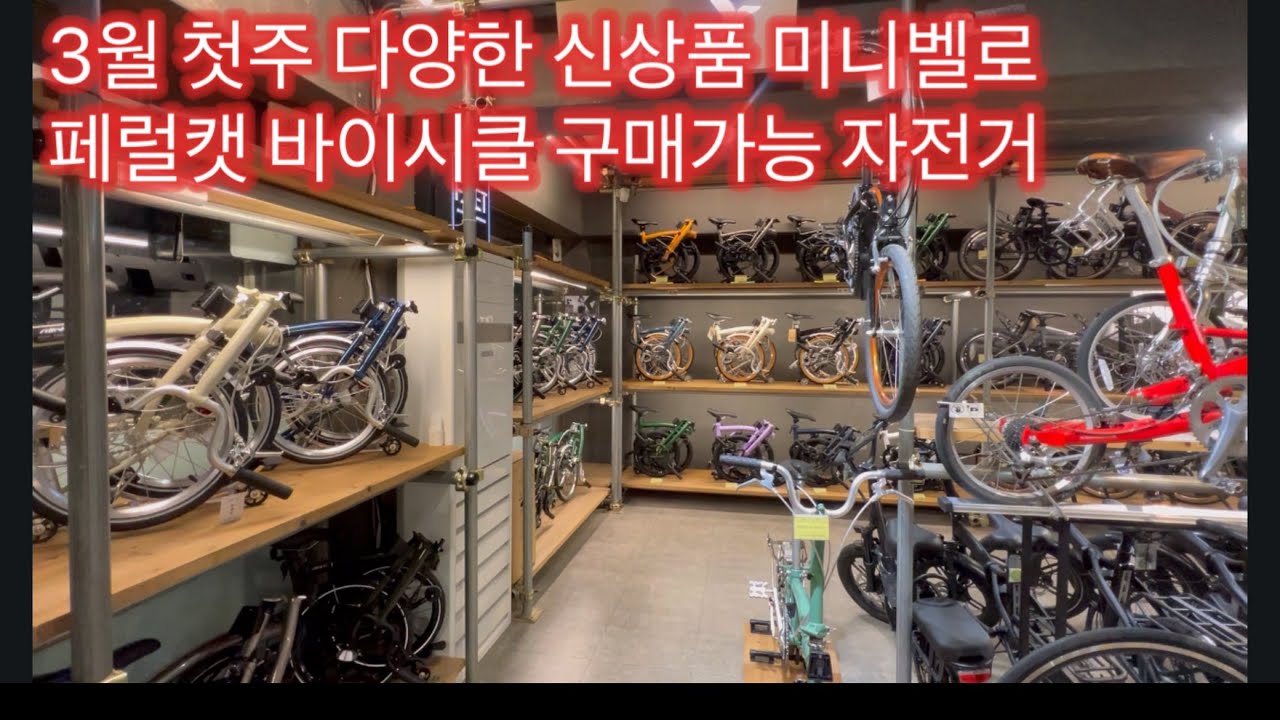 2월말 3월초 미니벨로 매장 시즌 스타트 신규입점 브랜드