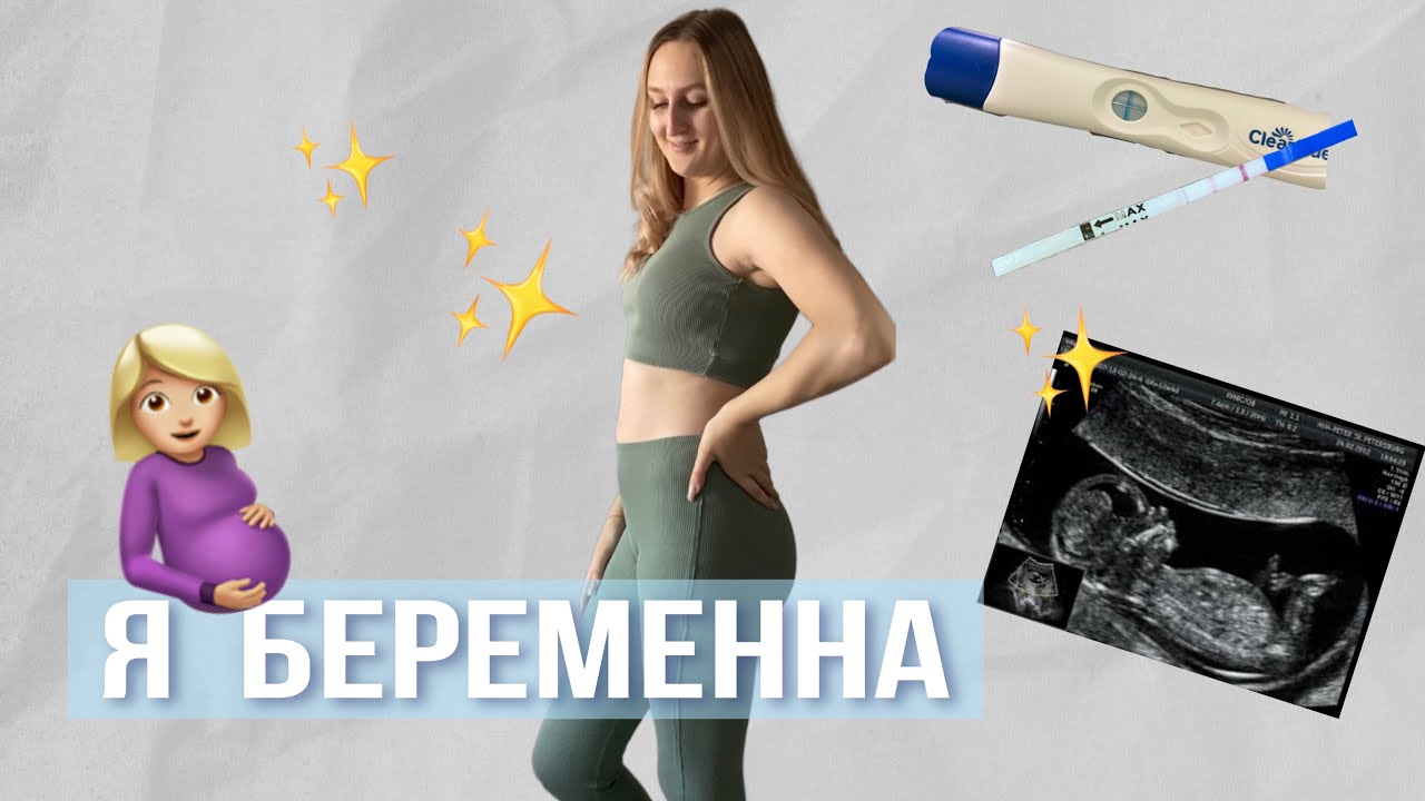 Я беременна 🤰🏼 | Как прошёл мой первый триместр | Моя история