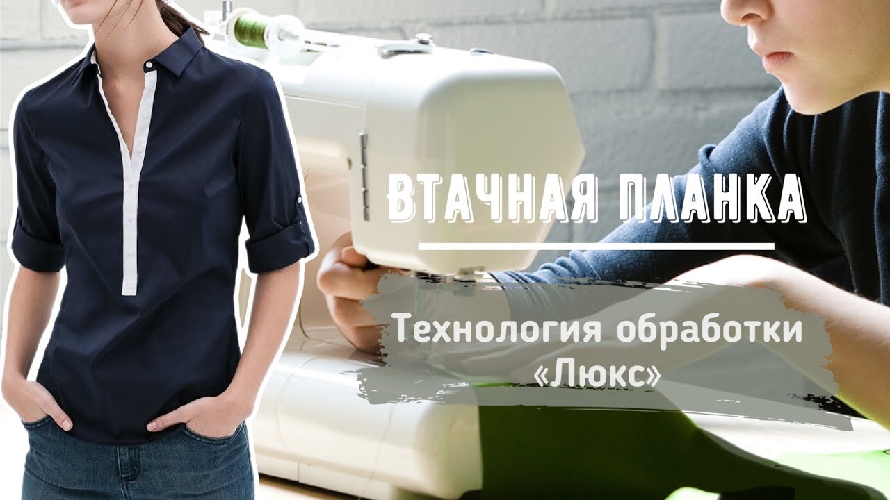 Обработка Люкс втачной планки с закрытыми швами