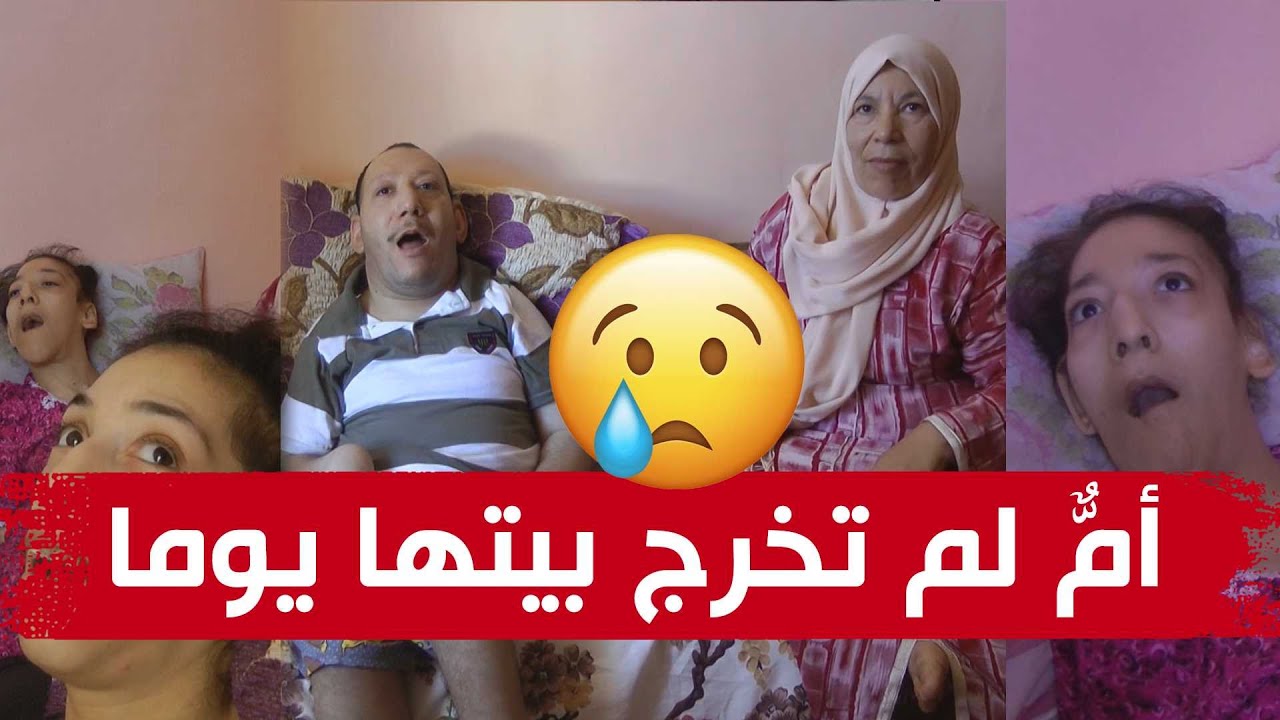 قصّة مؤلمة لأم من سكيكدة لا تخرج من بيتها إلا لزيارة الطبيب وذلك من أجل رعاية أبنائها المعاقين ذهنيا