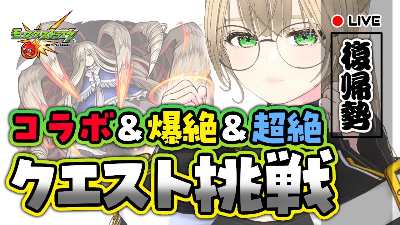 🔴【 無言参加OK 】フリーレンコラボクエスト＆超絶＆爆絶に挑戦するぞぉー！ガチャもしたい…　【 モンスト 】