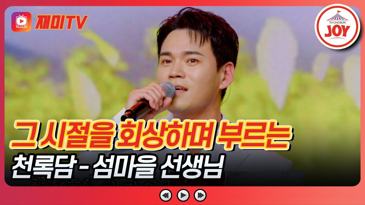 [#사랑의콜센타] 무대에서 직접 달려간 천록담의 찐팬 사랑♥ 천록담의 '섬마을 선생님'♪ #TVCHOSUNJOY (TV CHOSUN 250508 방송)