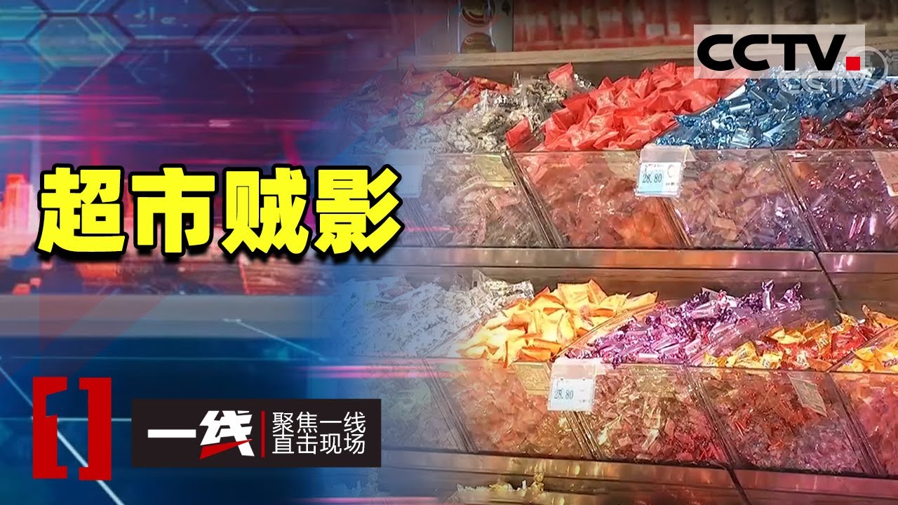 《一线》盗贼到底是什么来头 他为何对超市的内部环境如此熟悉呢？20201006 | CCTV社会与法