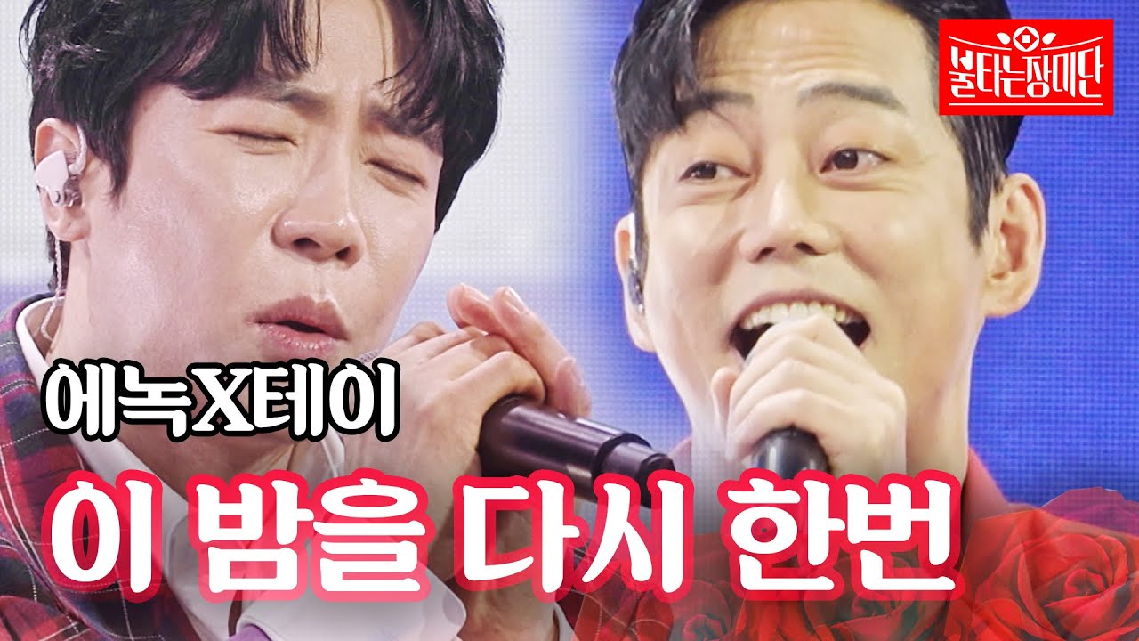 에녹X테이 - 이 밤을 다시 한번｜불타는 장미단 14회