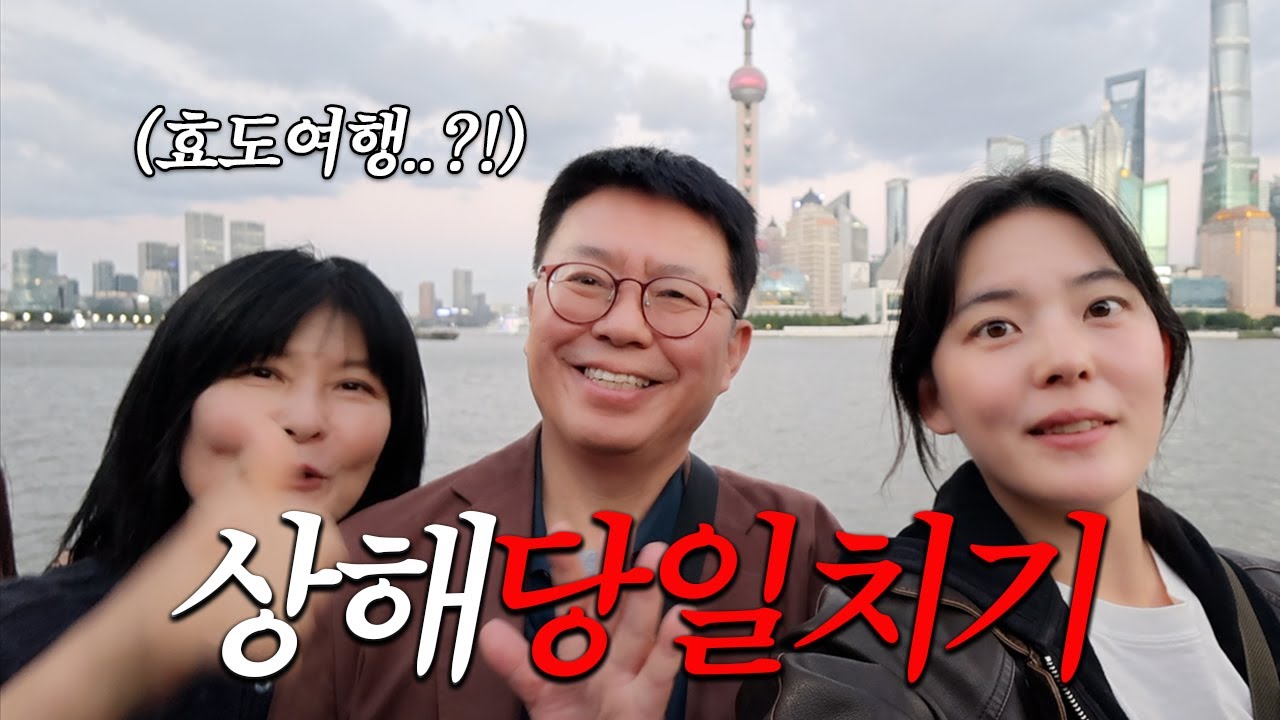 60대 부모님과 상해 당일치기 여행 근데 가속 노화를 곁들인..