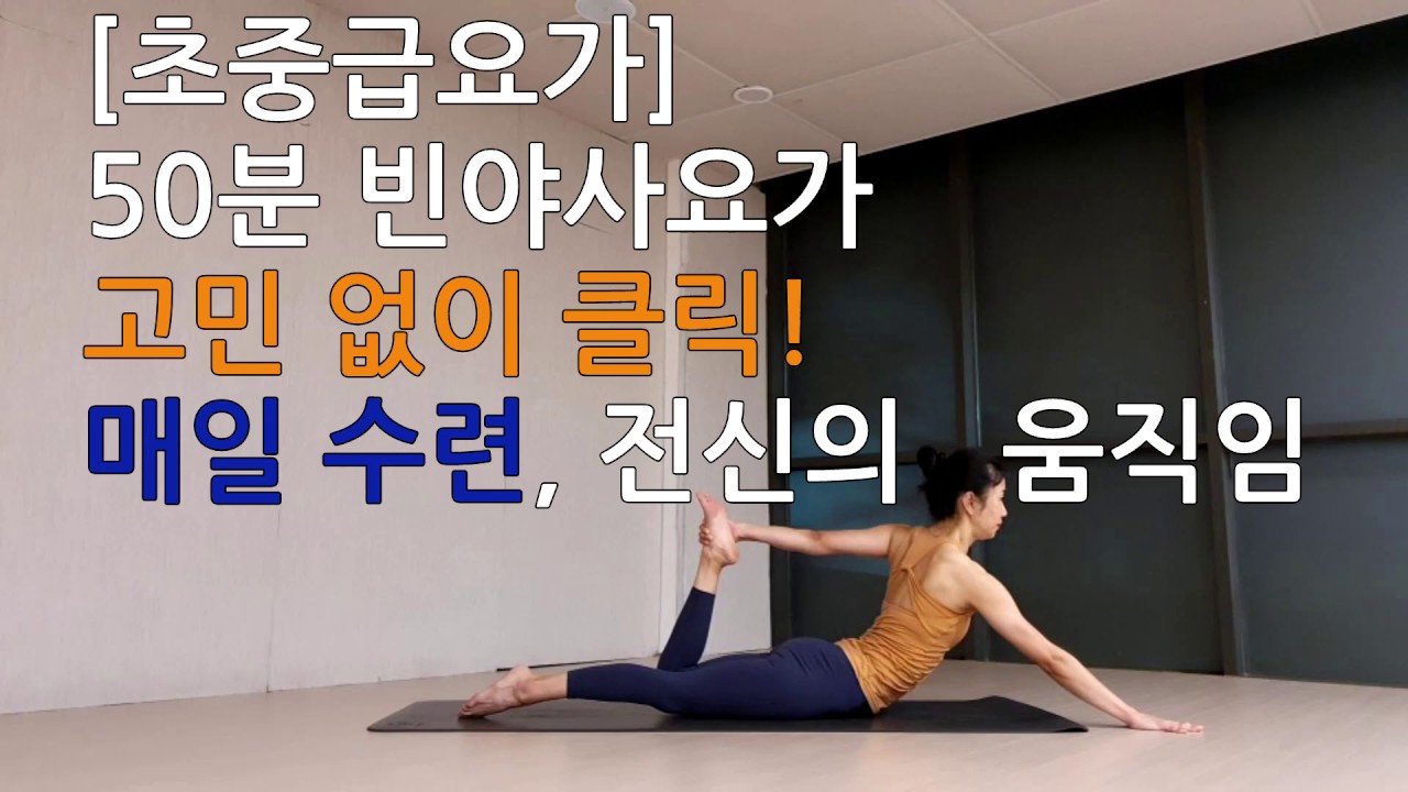 [2008] [초중급] 50분 빈야사요가 고민없이 클릭해서 움직이기. 매일수련