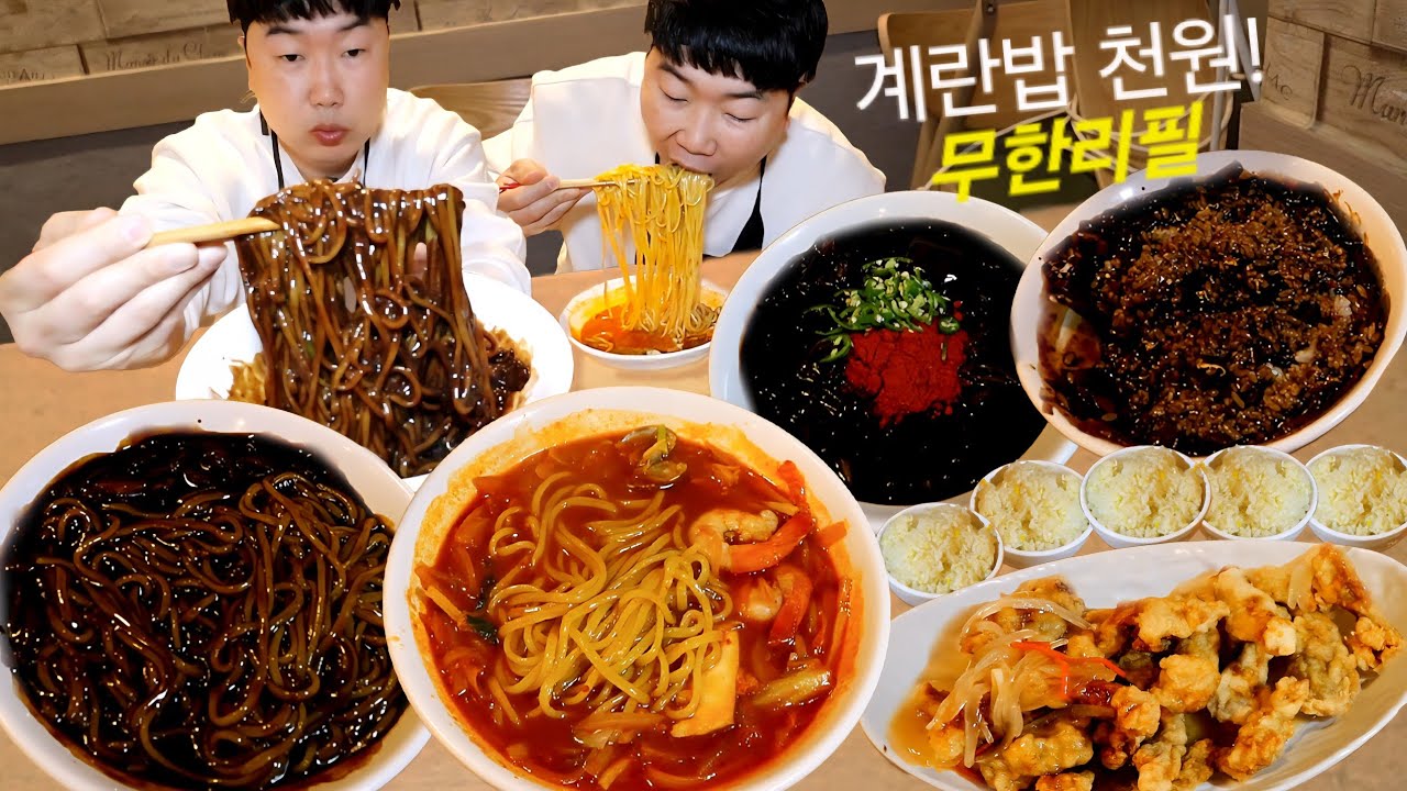 짜장면 시키면 계란밥 천원 무한리필.. 짬뽕 탕수육 짜장밥 짬뽕밥 9그릇 털자..
