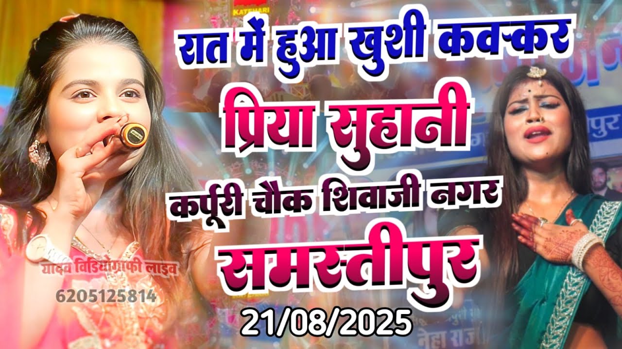 रात में हुआ खुशी कक्कर प्रिया सुहानी | कर्पूरी चौक   समस्तीपुर - Viral Priya Suhani Khushi kaskar
