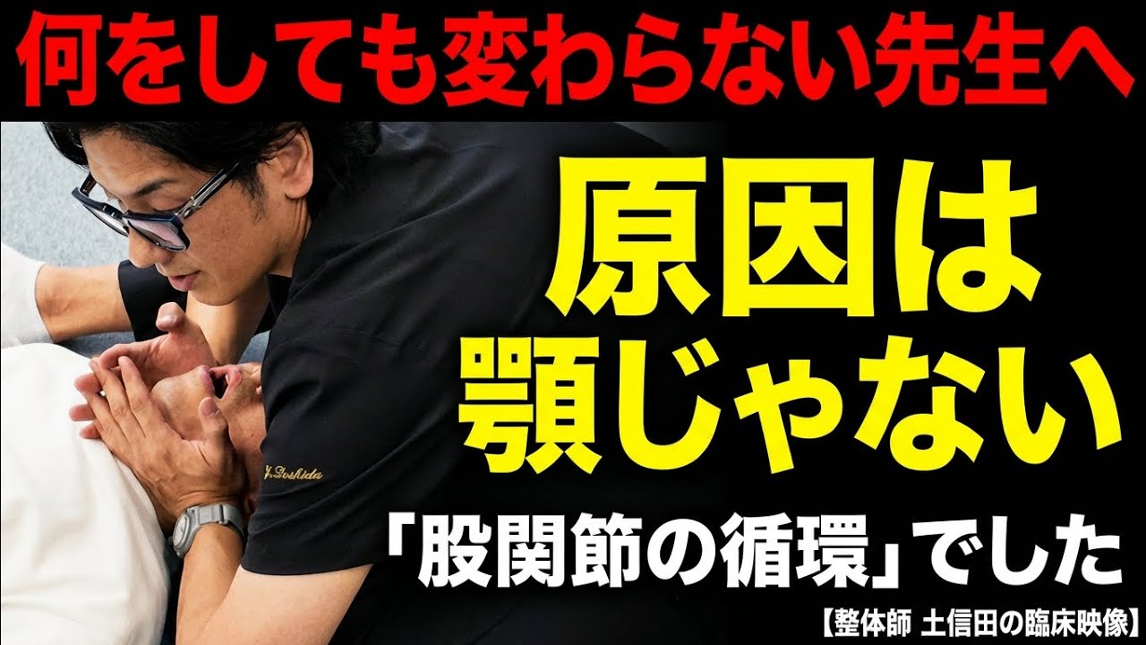 顎関節症・食いしばりのお客様に何をしても変わらない先生へ。 原因は顎ではなく「股関節の循環」でした【整体師 土信田の臨床映像】
