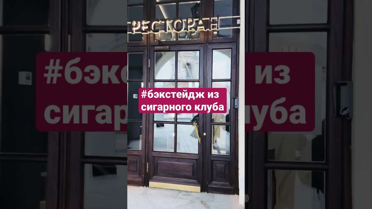 #бэкстейдж из сигарного клуба, поем в дыму😅 #voices #backstage #jazz #сигары #закулисье