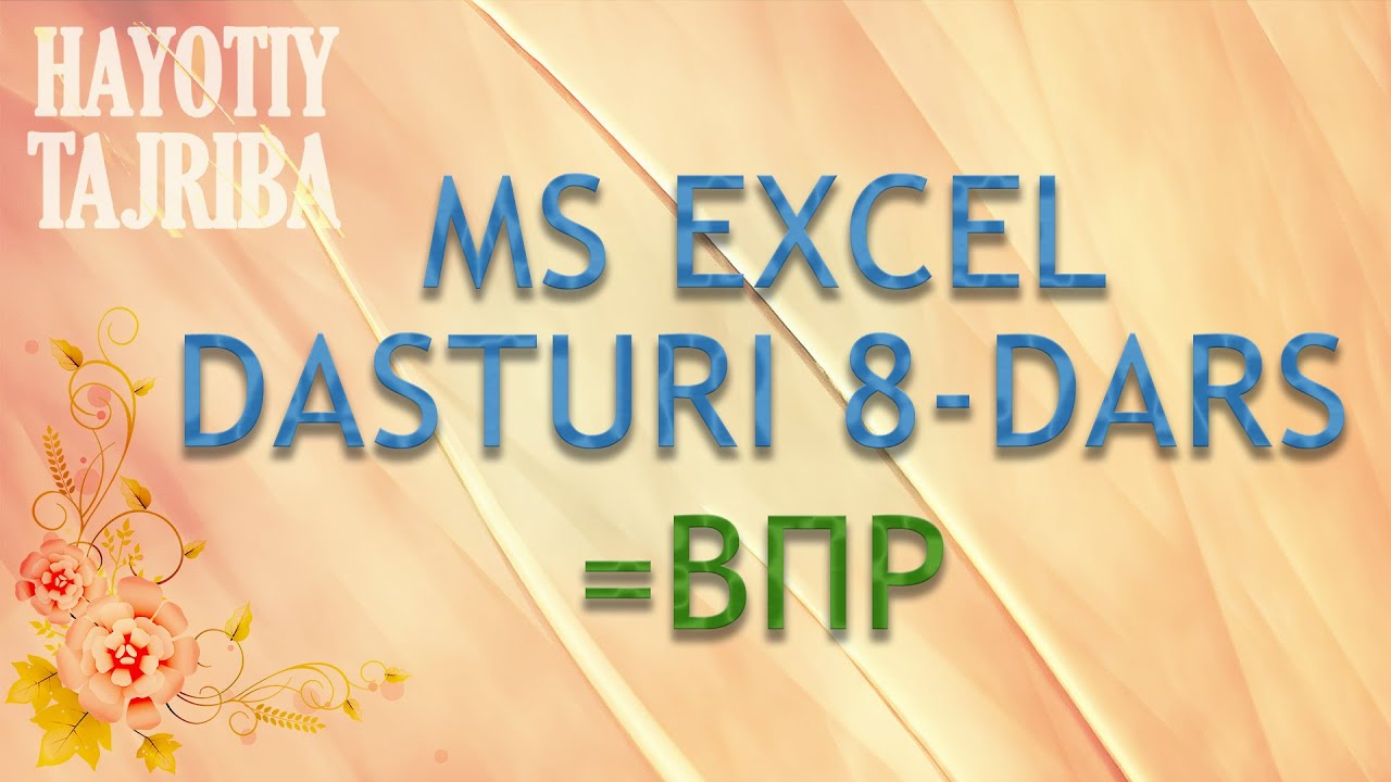 Excel dars. Hamma bilgan ВПР formulasida ishlash.