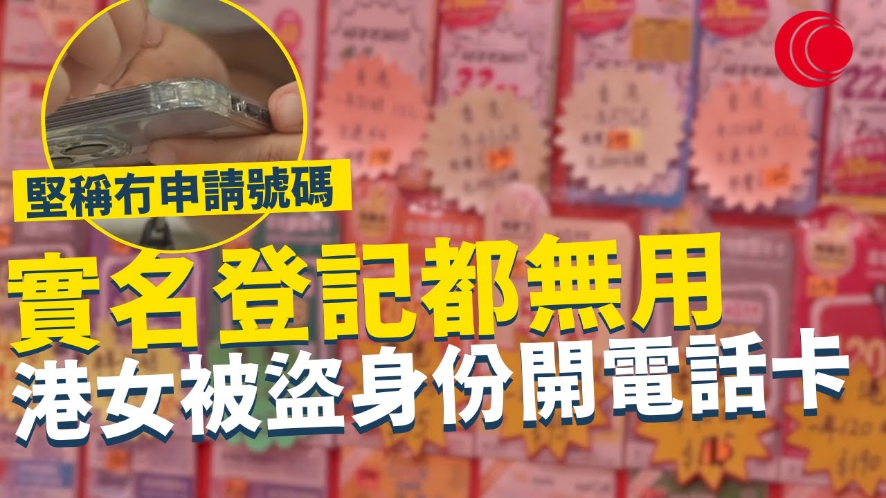 一線搜查｜實名登記都無用 港女被盜身份開電話卡 主動查問始被揭發 堅稱冇申請號碼 「未用過呢間電訊商」｜816集｜有線新聞 宋熙年 簡采恩｜ #一線搜查｜HOYTV 77台
