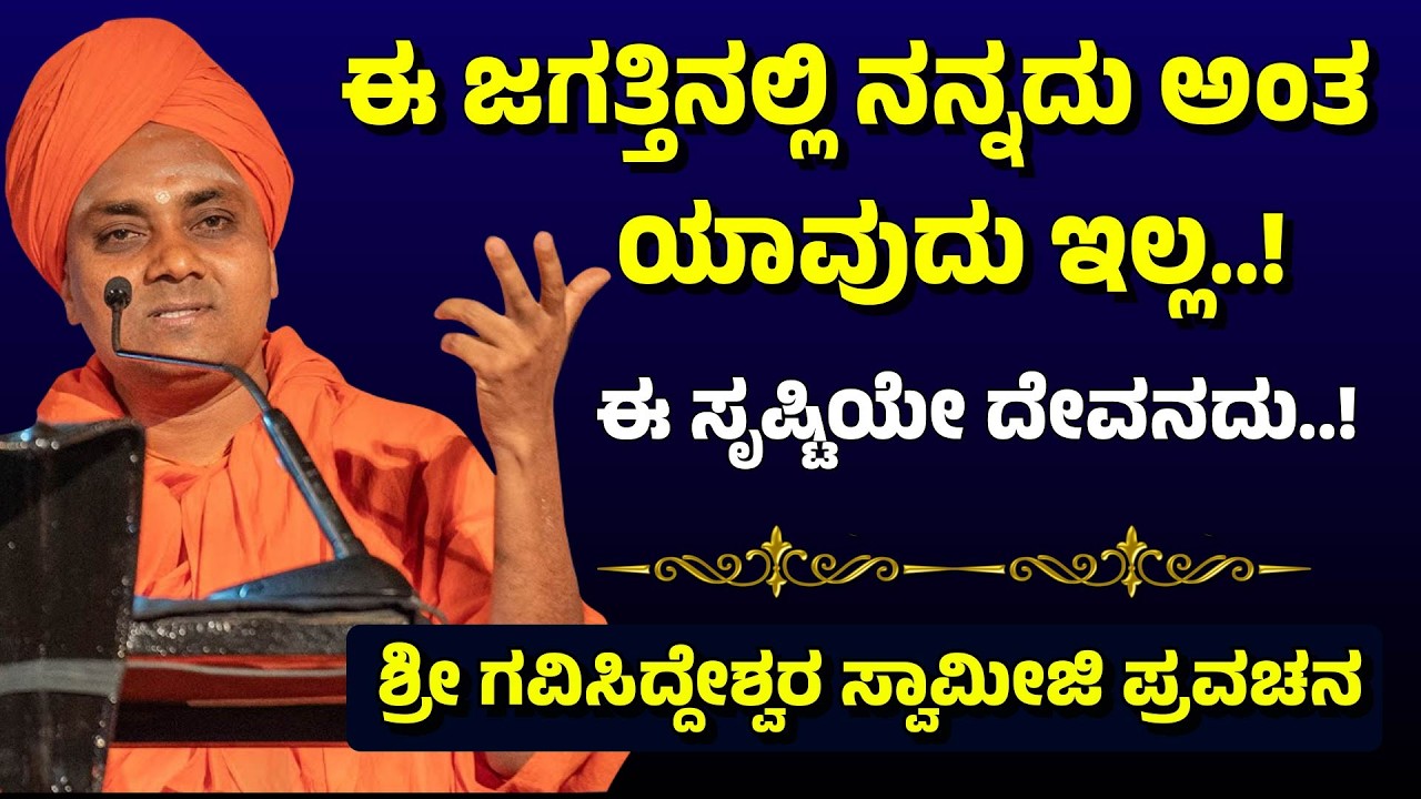 ಈ ಜಗತ್ತಿನಲ್ಲಿ ನನ್ನದು ಅಂತ ಯಾವುದು ಇಲ್ಲ..! | ಈ ಸೃಷ್ಟಿಯೇ ದೇವನದು..! | Gavisiddeswara Swamiji Pravachana