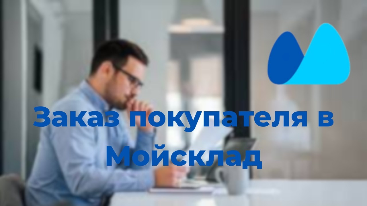 Заказ покупателя в Мойсклад. Обзор возможностей