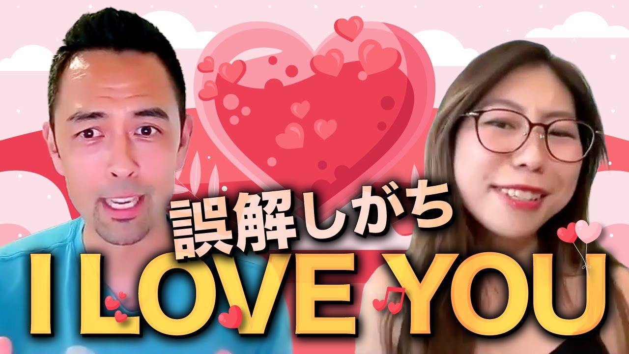 国際カップルあるある：I love you の 