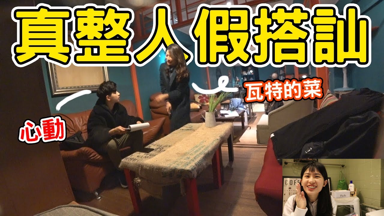 整人｜瓦特生日送他一個正妹！｜feat.宜內斯