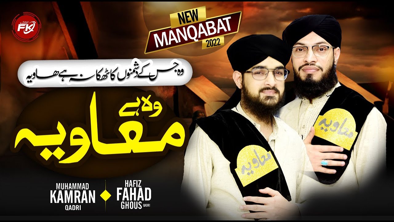 New Manqabat 2022 - Hazrat Ameer e Muawiya - Hafiz Fahad Ghous - Muhammad Kamran Qadri - امیر معاویہ
