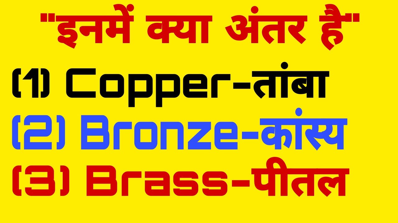 difference between copper,bronze and brass | what is copper | what is bronze | what is brass |