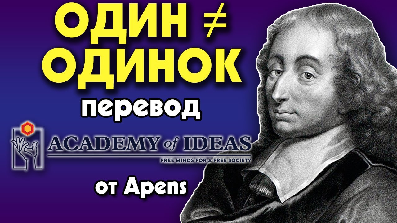 #201 Польза УЕДИНЕНИЯ - перевод [Academy of Ideas]