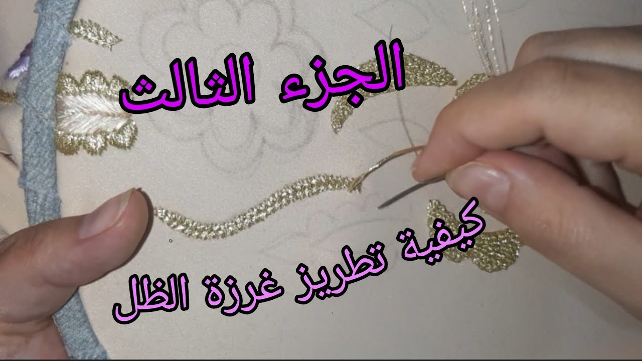 الجزء الثالث/طريقة سهلة لتطريز غرزة الظل@عالم الخياطة الراقية الراندة والطرز والتنبات