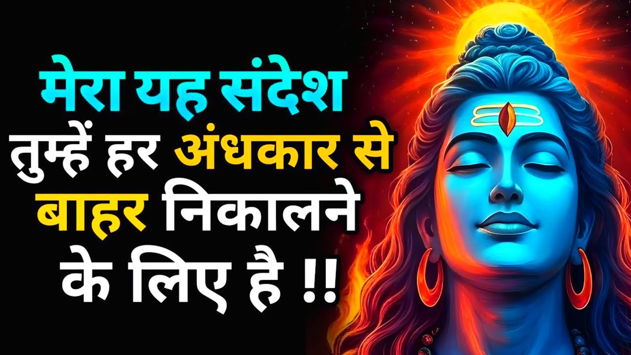 अगर ये वीडियो देख रहे हो – तो समझो तुम्हारा भविष्य बदलने वाला है | Shiv message | Universe message
