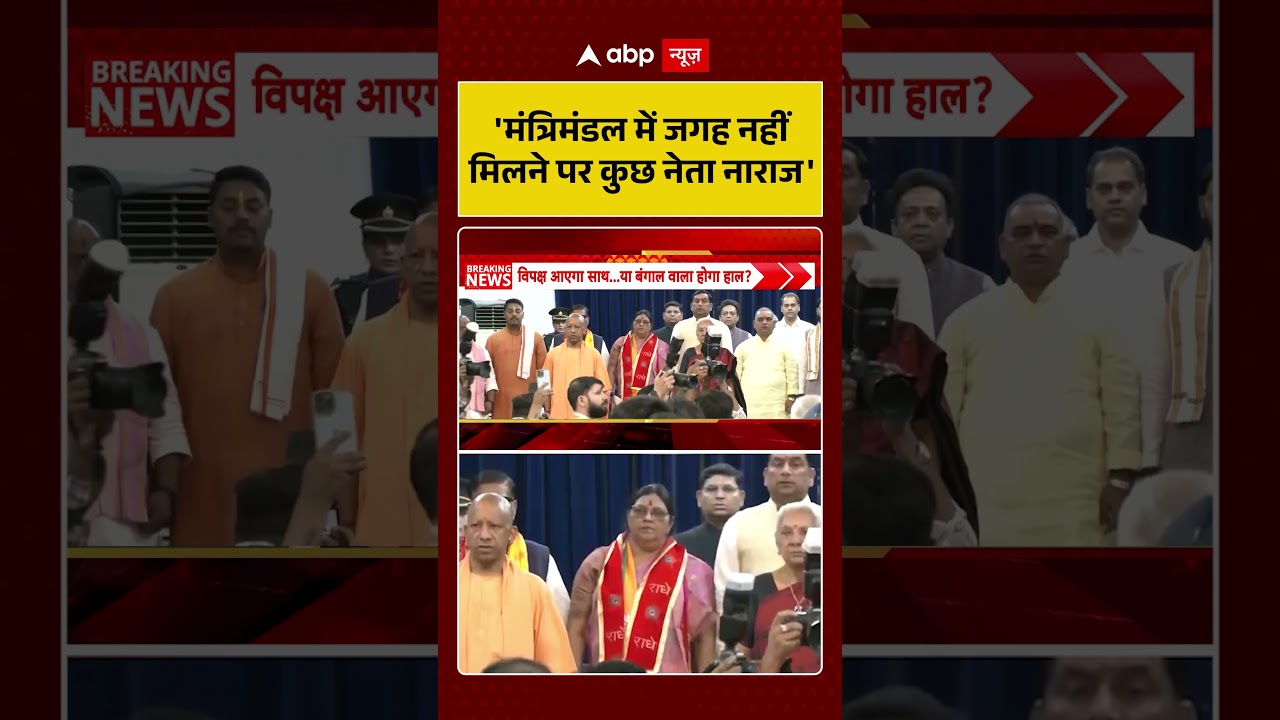 Yogi Cabinet | UP Politics | 'मंत्रिमंडल में जगह नहीं मिलने पर कुछ नेता नाराज'' | #shorts