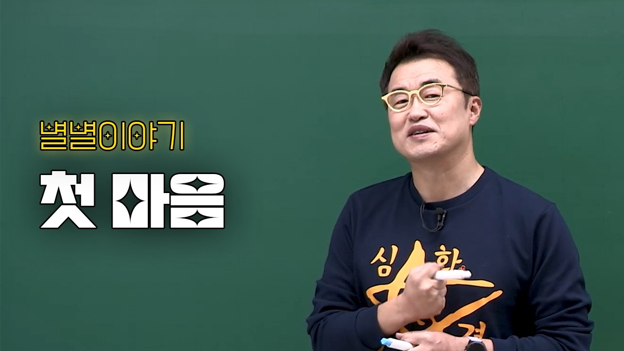 [별별이야기]첫 마음