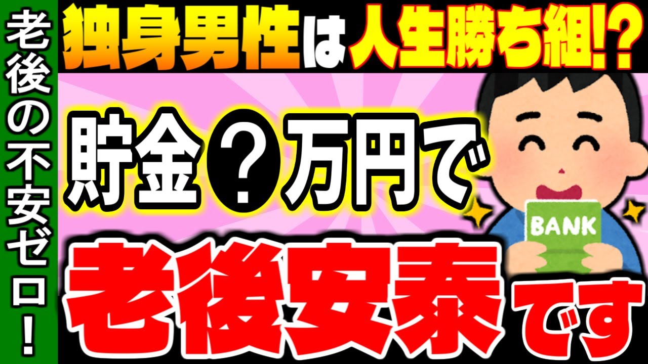 【独身男性の老後資金】老後は独身が大正解！未婚者が老後安泰な理由と老後必要資金を徹底解説！【ゆっくり解説】