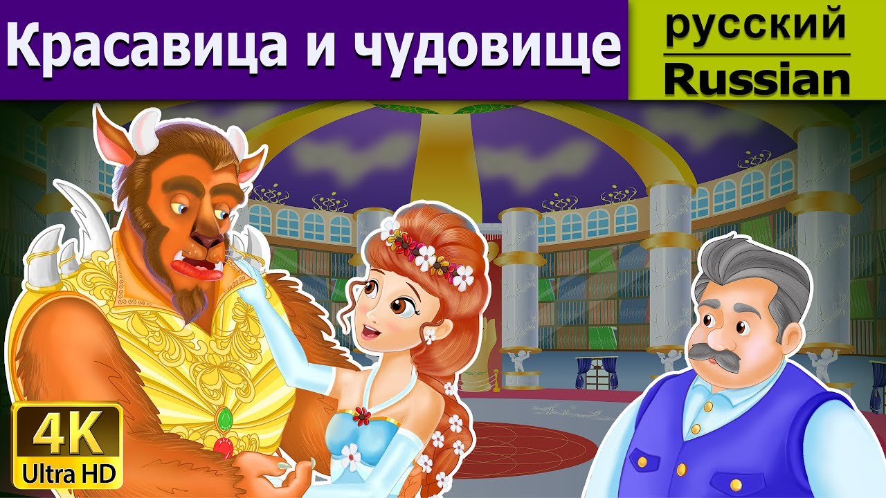 Красавица и чудовище | Beauty and the Beast in Russian | Russian Fairy Tales
