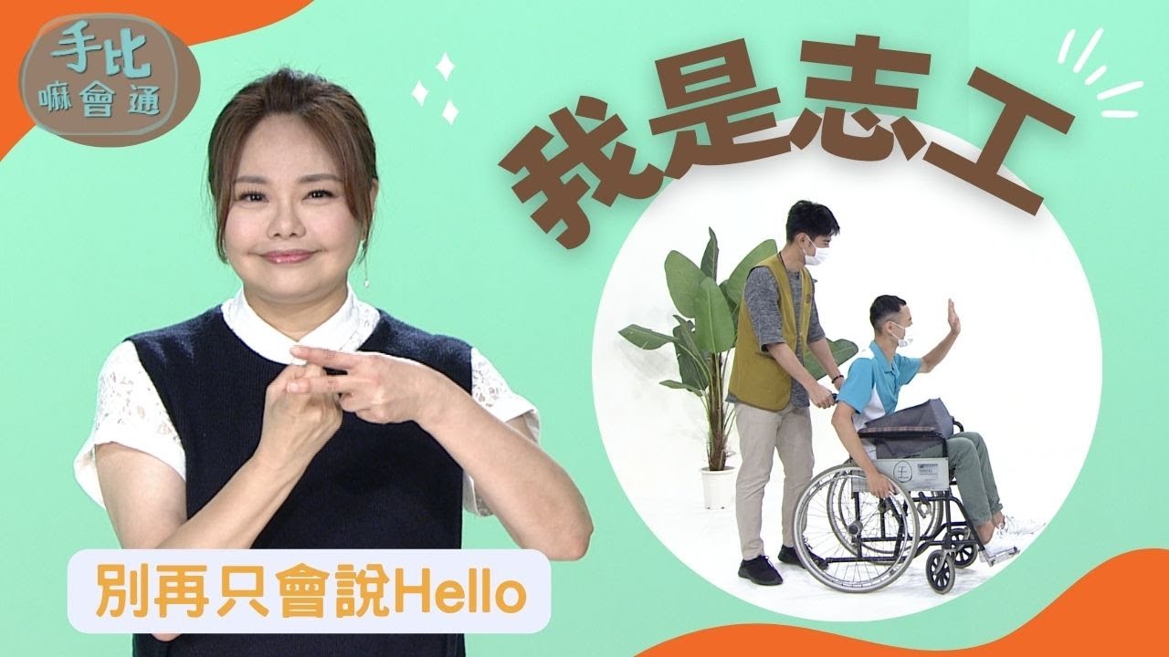 【手比嘛會通】 我是志工 - 20230601