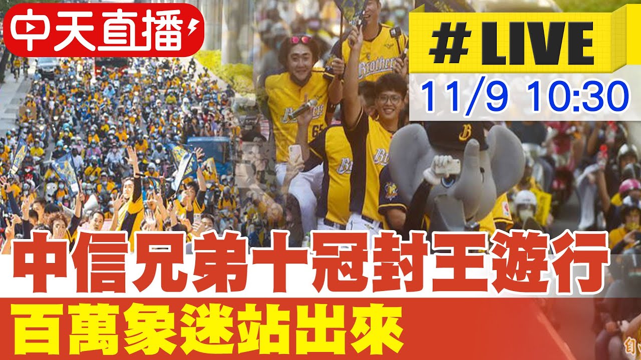 【中天直播#LIVE】號召象迷! 中信兄弟迎來第十冠 封王感謝祭遊行｜球員們揮手致意 百萬象迷站出來 現場最新20241109 @中天新聞CtiNews