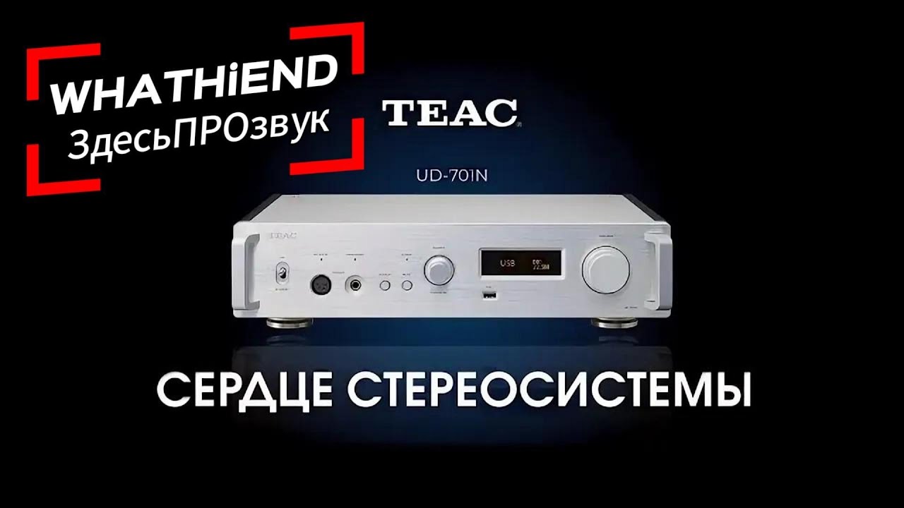 Обзор TEAC UD-701N — стример для аудиофилов. Дискретный ЦАП, MQA, 22.5 МГц DSD
