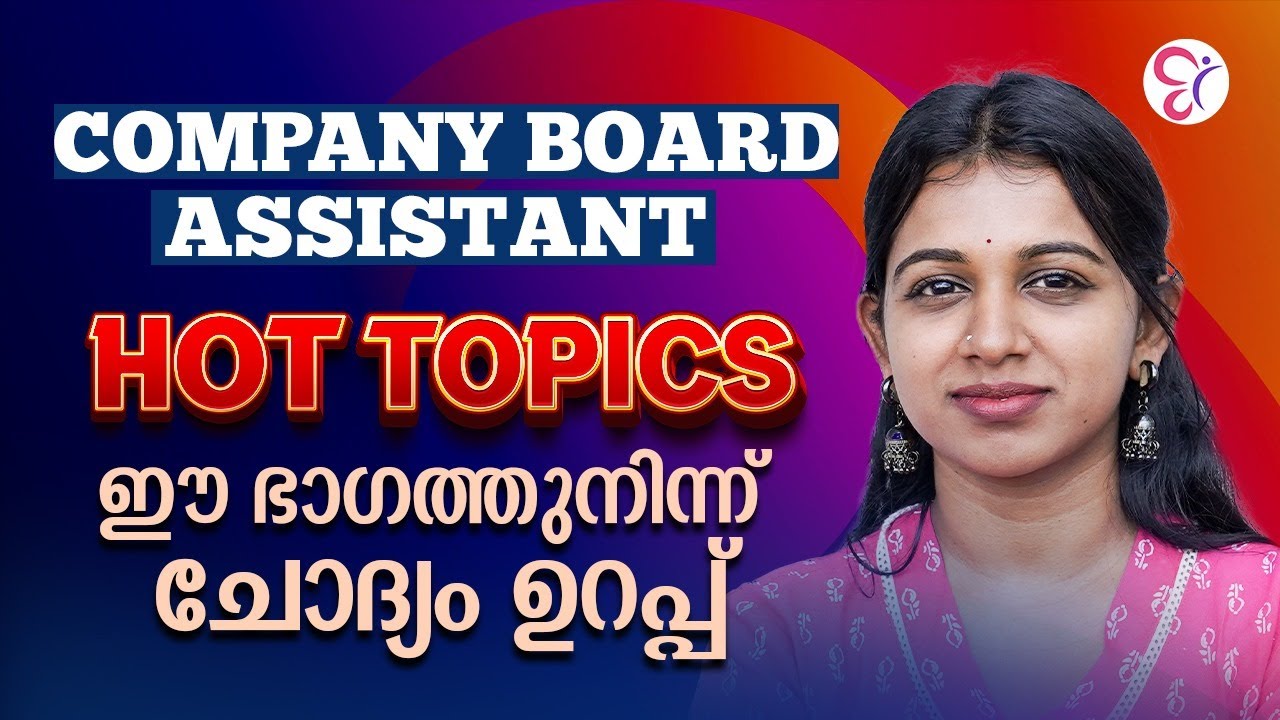 COMPANY BOARD ASSISTANT | HOT TOPICS | ഈ ഭാഗത്തുനിന്ന് ചോദ്യം ഉറപ്പ് | PSC COACHING CLASS