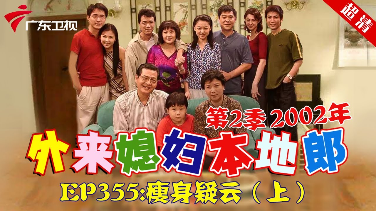 外来媳妇本地郎2002年 第2季 第355集 瘦身疑云 (上) #粤语