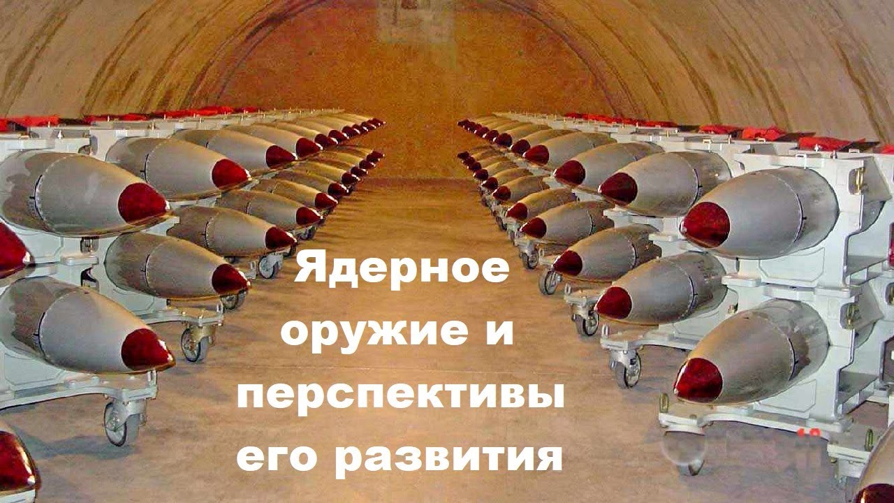 Ядерное оружие и перспективы его развития