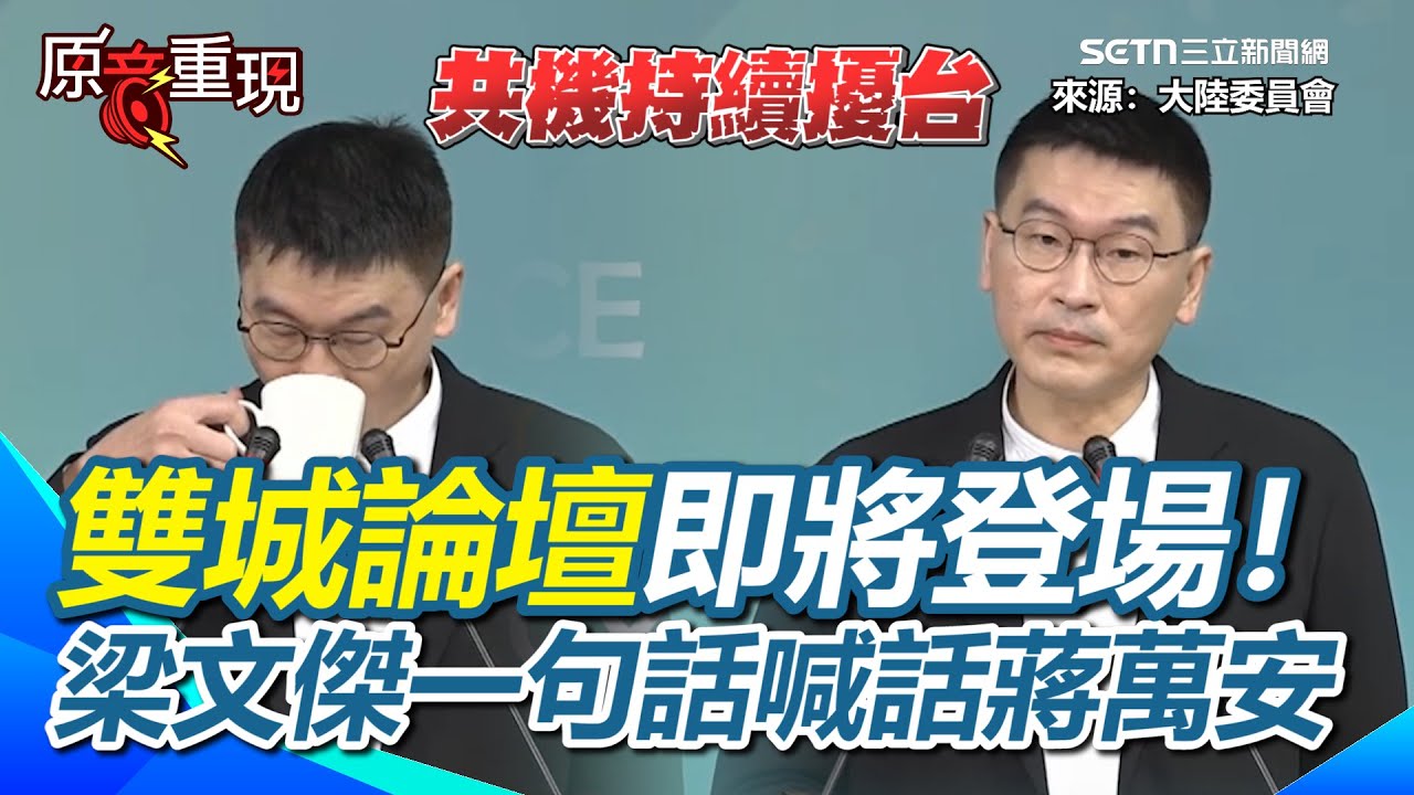 【#原音重現】雙城論壇即將登場！共機持續擾台…梁文傑一句話喊話蔣萬安！強調希望雙城論壇能「聚焦市政」！立委赴中法案在立院遇到障礙…梁無奈嘆不能不管：該推的還是要推…｜三立新聞網 SETN.com