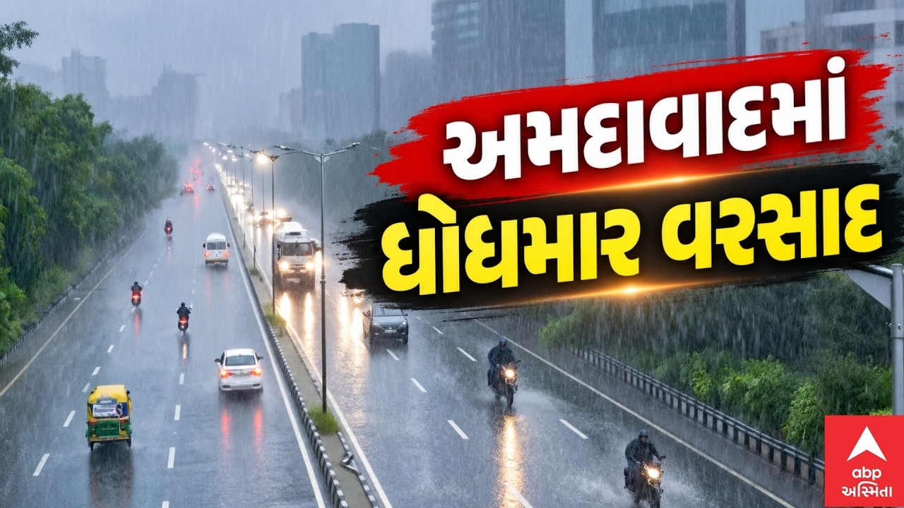 Ahmedabad Rain LIVE Updates | અમદાવાદમાં સતત બીજા દિવસે ધોધમાર વરસાદ ,અનેક વિસ્તારમાં જળભરાવની શરૂઆત