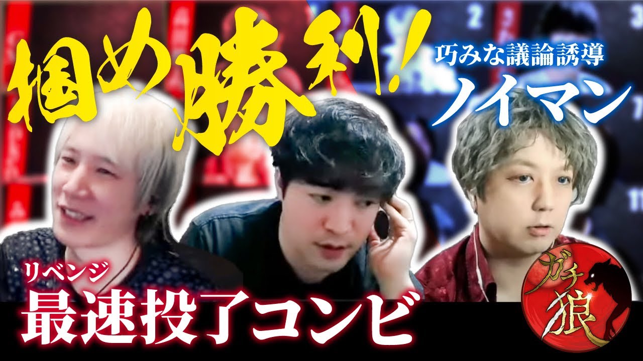 神が謝罪してしまうほどの大混乱を引き起こした人狼陣営の超連携【#ガチ狼】