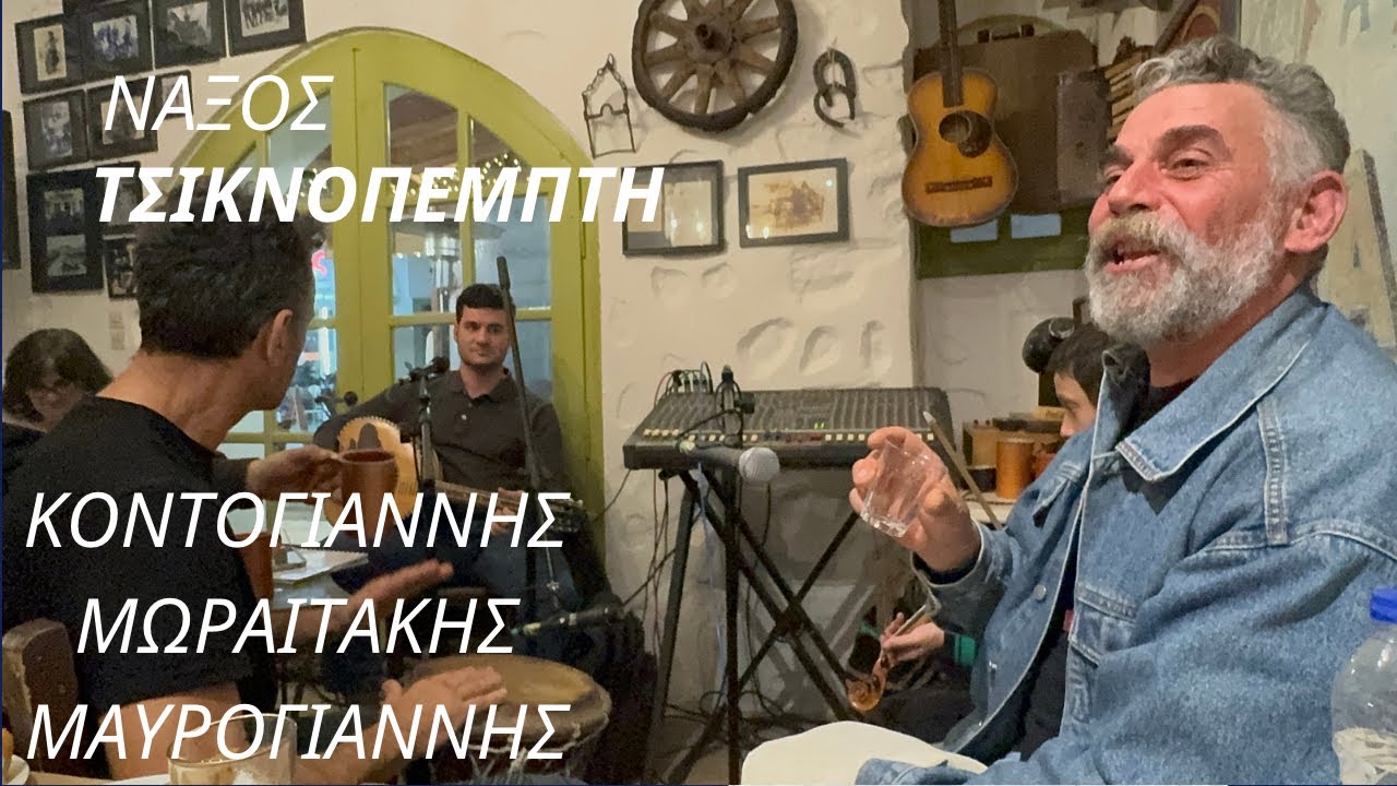 ΚΟΤΣΑΤΟΣ ΤΗΣ ΤΣΑΜΠΟΥΝΑΣ ΜΑΡΩ ΤΣΙΚΝΟΠΕΜΠΤΗ ΝΑΞΟΣ 2024