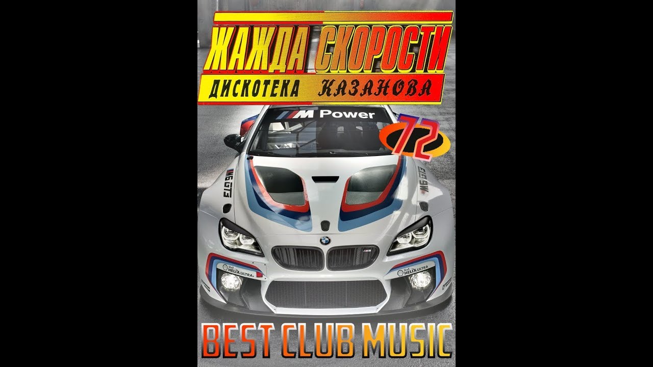 Жажда скорости Vol.72 2020 (КАЗАНОВА RECORDS)