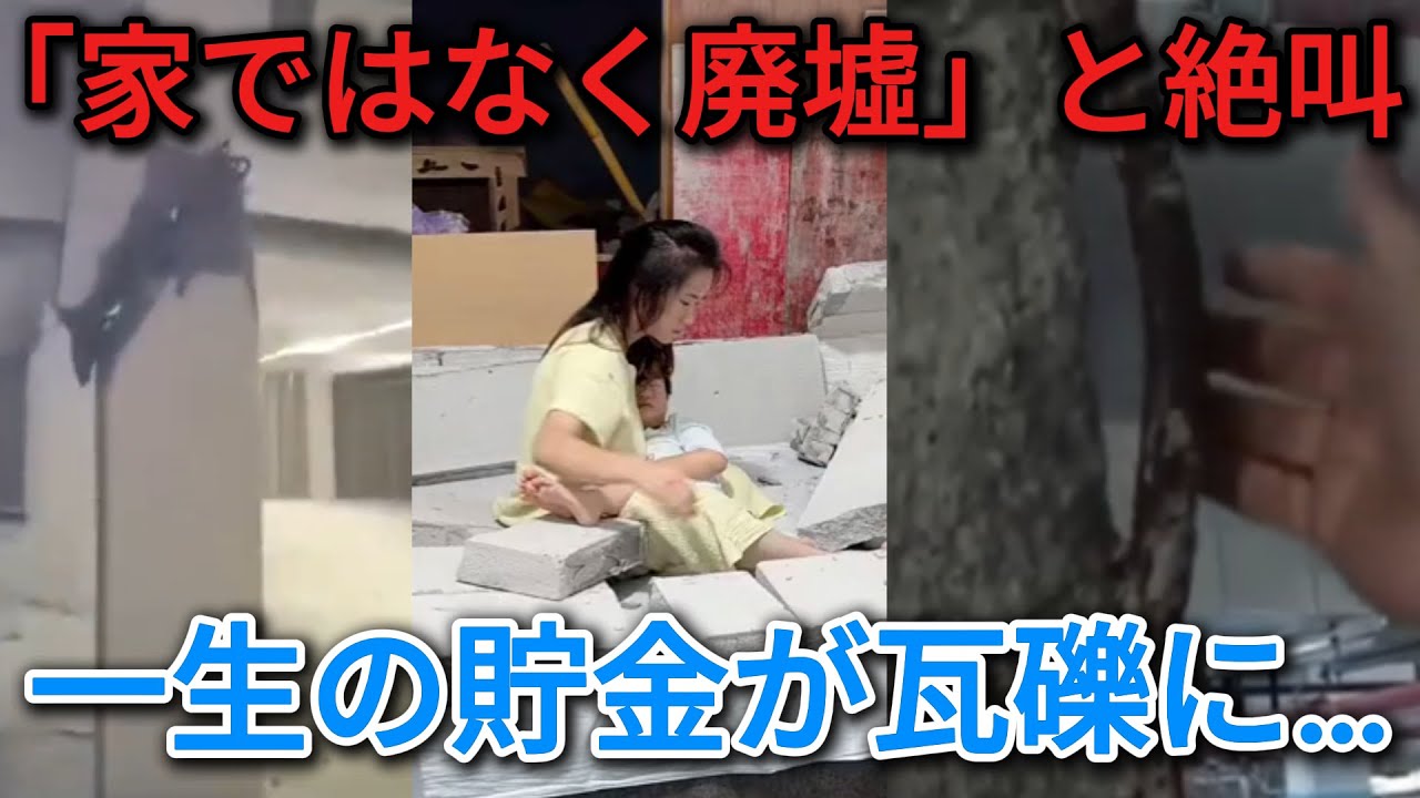 【阿鼻叫喚】「家ではなく廃墟だ」一生の貯金が瓦礫に…入居前に基礎がズレるタワーマンションと絶望する購入者たち 【中国経済崩壊】