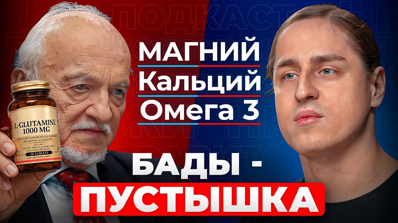 Стоит ли доверять БАДам? Спор профессора и нейробиолога.