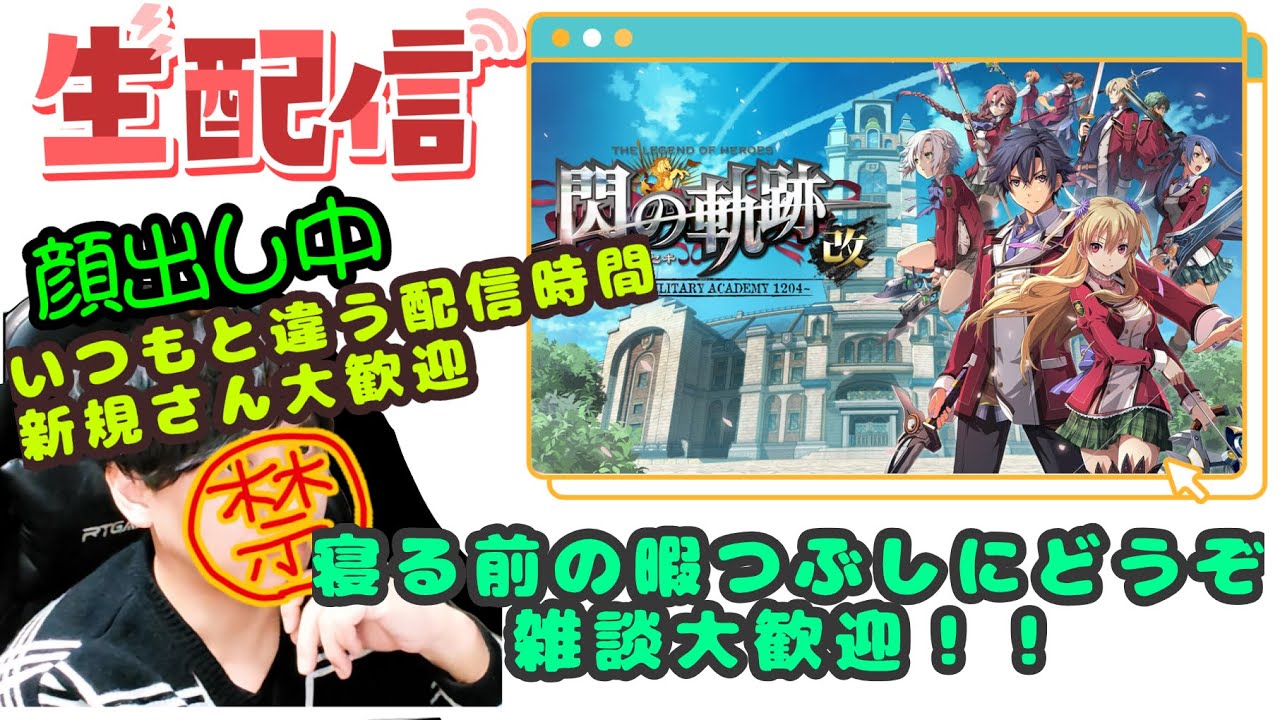 #5 初見プレイ 閃の軌跡改　ネタバレ注意  後半はのんびりPSO2NGS ship10やモンストなど他の参加型のゲーム何かしながら雑談