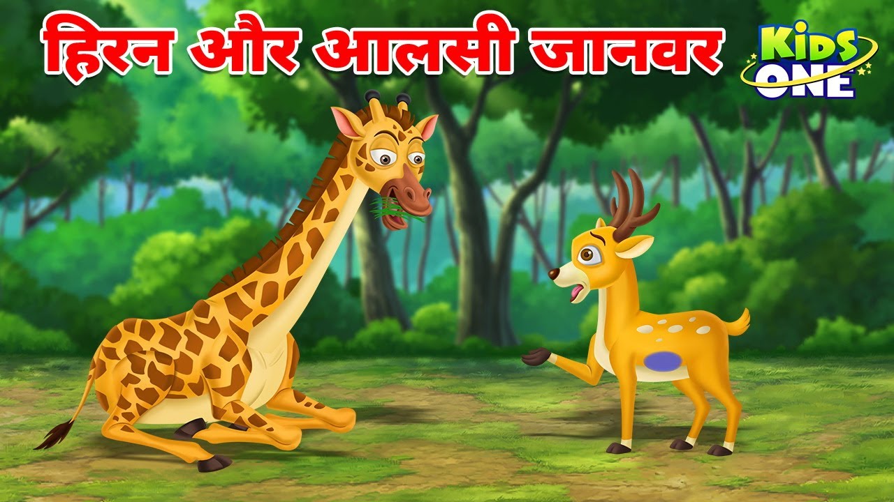 Hiran Aur Aalsi Janwar | हिरन और आलसी जानवर Kahani | Hindi Stories | Hindi Kahaniya | KidsOne Hindi