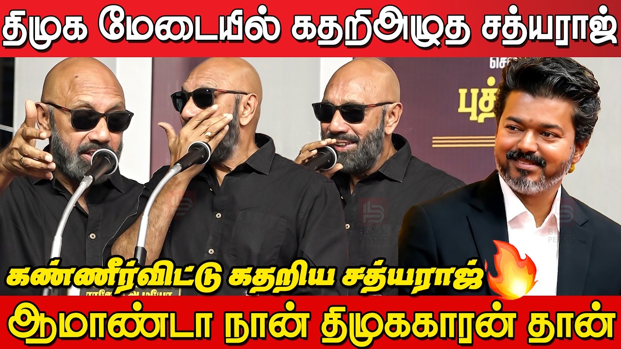 Sathyaraj Crying Speech at DMK Meeting ஏன்டா இப்டி பண்ணீங்க 😭😭| Sathyaraj Speech Latest | Cm Vijay
