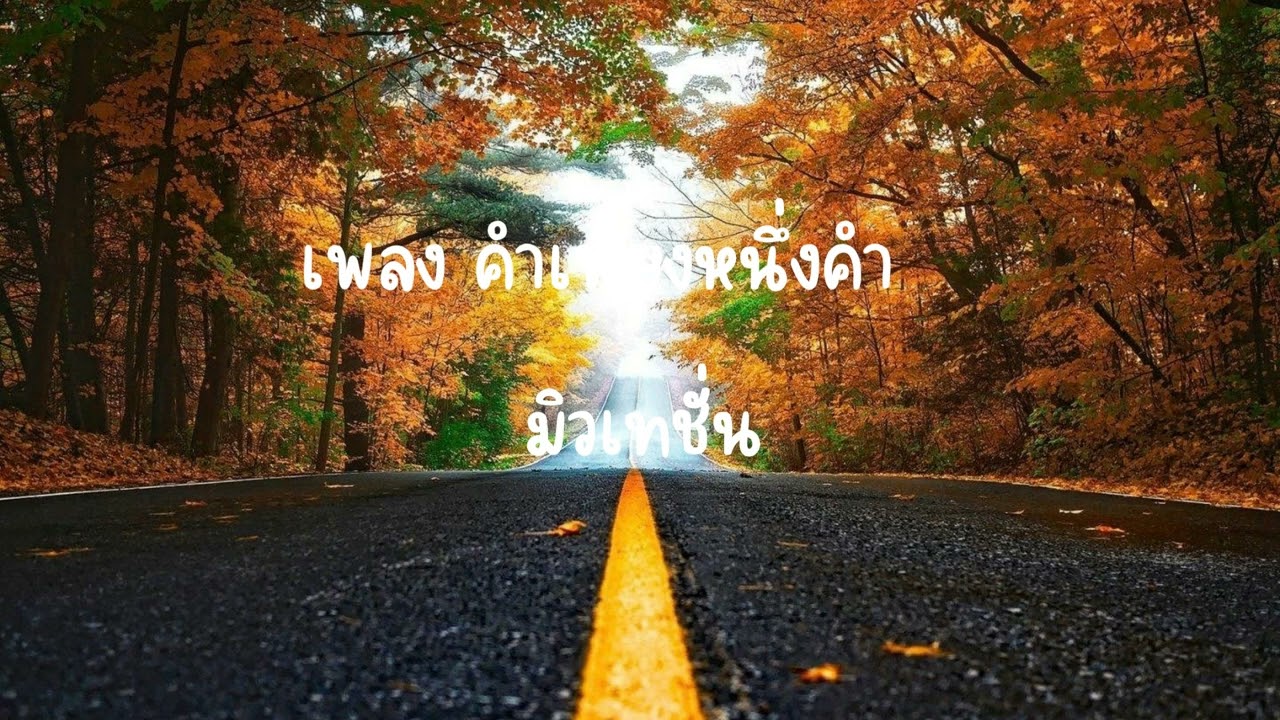 เพลง คำเพียงหนึ่งคำ