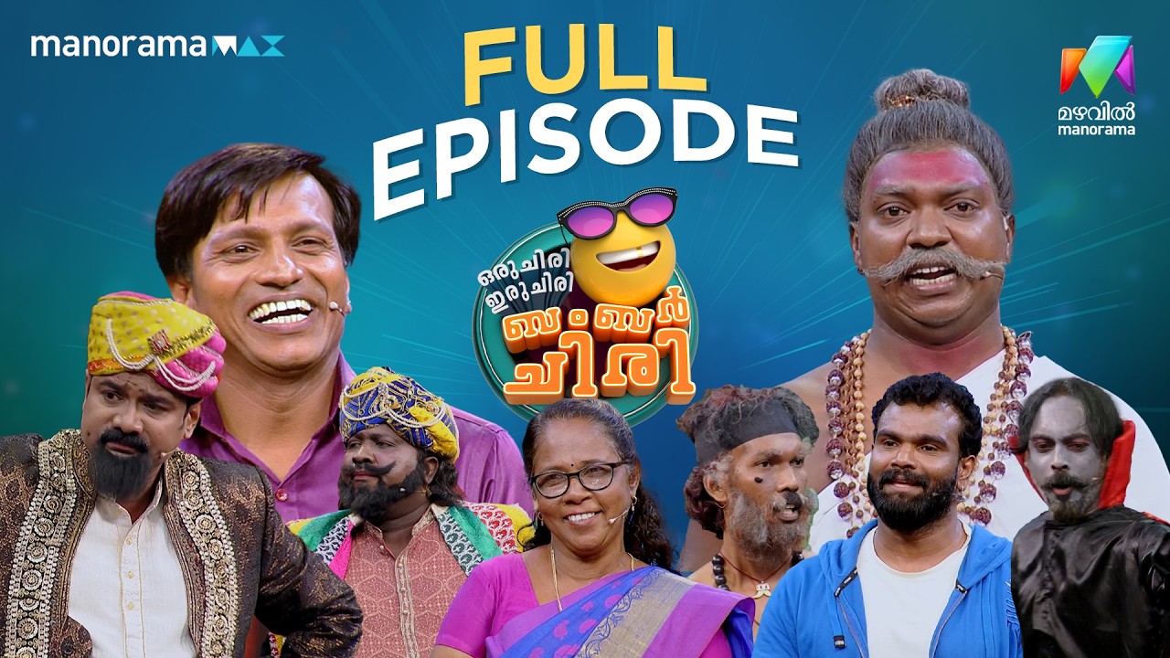 Ep 32| Oru Chiri Iru Chiri Bumper Chiri 3 |  A Bumper Episode | MazhavilManorama