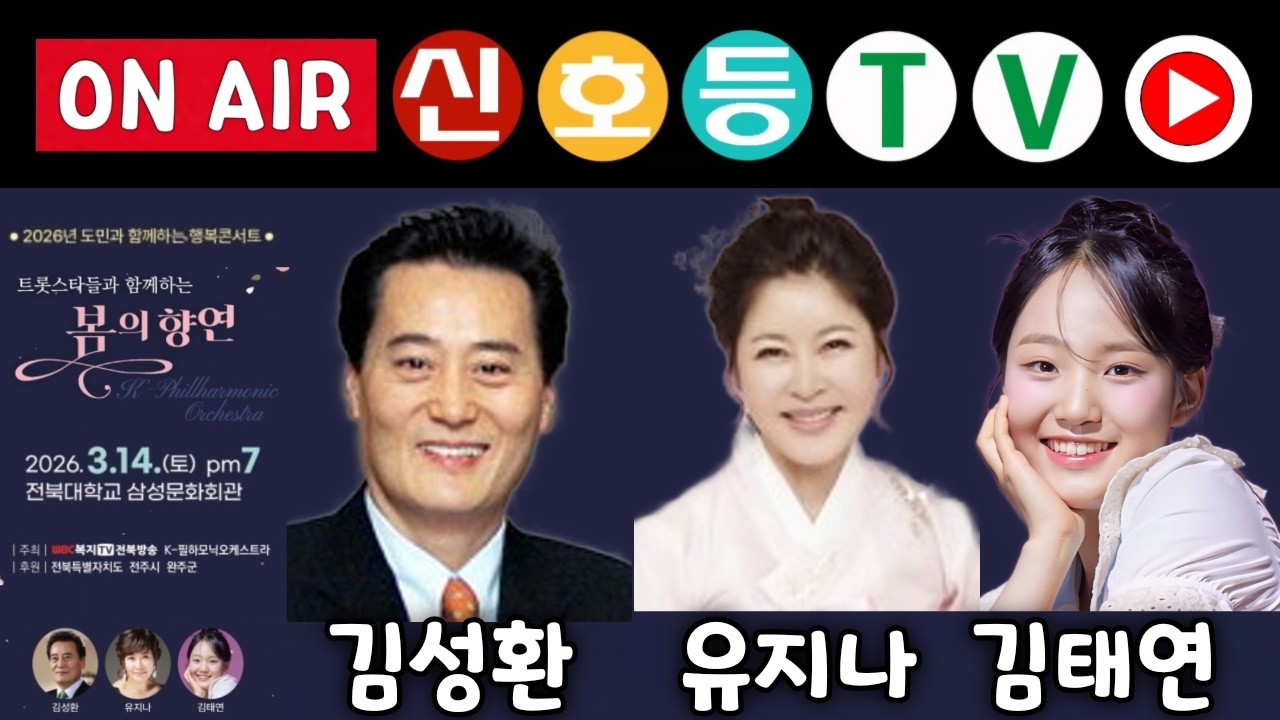 [LIVE] 김태연 유지나 김성환 공연 | 2026 전북도민과 함께하는 행복콘서트 봄의 향연 생중계 (전북대학교 삼성문화회관)