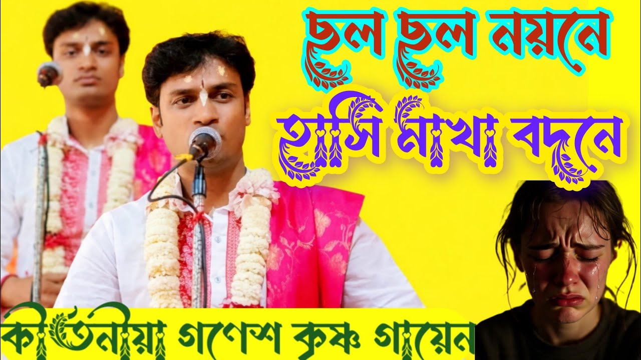 ছল ছল নয়নে হাসি মাখা কীর্তনীয়া গণেশ কৃষ্ণ গায়েন 