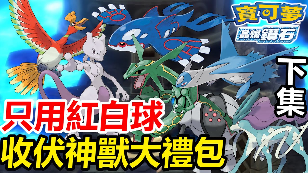 【寶可夢 晶燦鑽石／明亮珍珠】只用紅白球收伏全部神獸大禮包！下集！